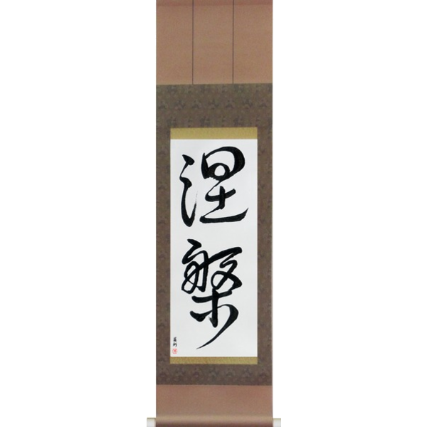 Japanese Scroll of Nirvana (nehan) — Calligraphy by Eri Takase