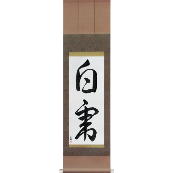 Japanese Scroll of White Tiger (byakko) — Calligraphy by Eri Takase