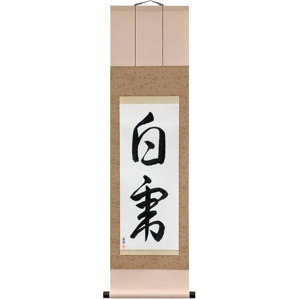 Japanese Scroll of White Tiger (byakko) — Calligraphy by Eri Takase