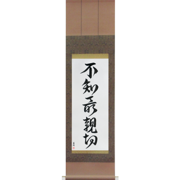 Japanese Scroll of Not Knowing is Most Intimate (fuchi sai shinsetsu) — Calligraphy by Eri Takase