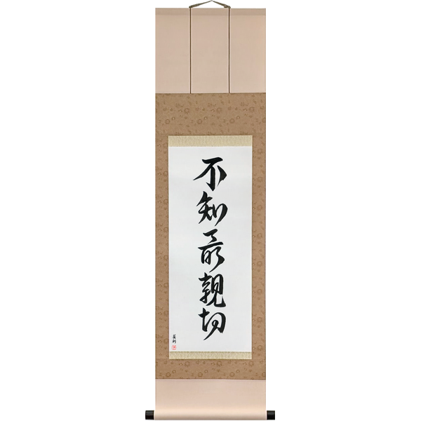 Japanese Scroll of Not Knowing is Most Intimate (fuchi mottomo shinsetsu) — Calligraphy by Eri Takase