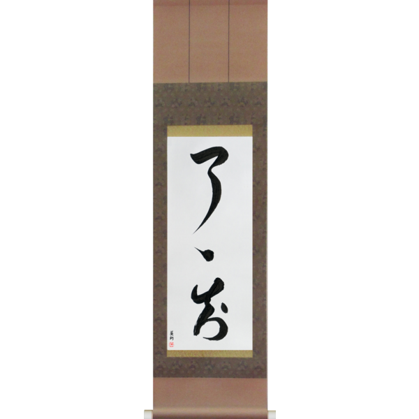 Japanese Scroll of Complete Understanding (ryouryouchi) — Calligraphy by Eri Takase