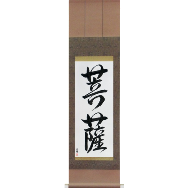 Japanese Scroll of Boddhisatva (bosatsu) — Calligraphy by Eri Takase