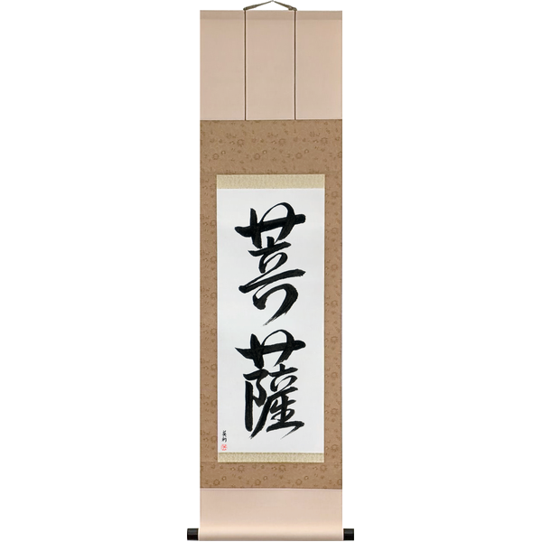 Japanese Scroll of Bodhisattva (bosatsu) — Calligraphy by Eri Takase