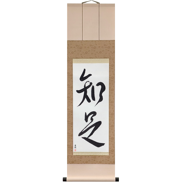 Japanese Scroll of Be Satisfied (chisoku) — Calligraphy by Eri Takase