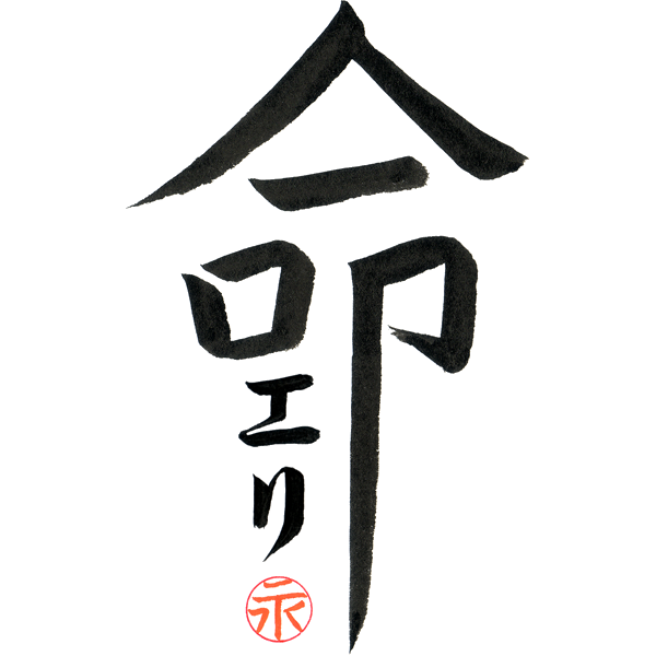 Custom Japanese Tattoo You Are My Life by Eri Takase