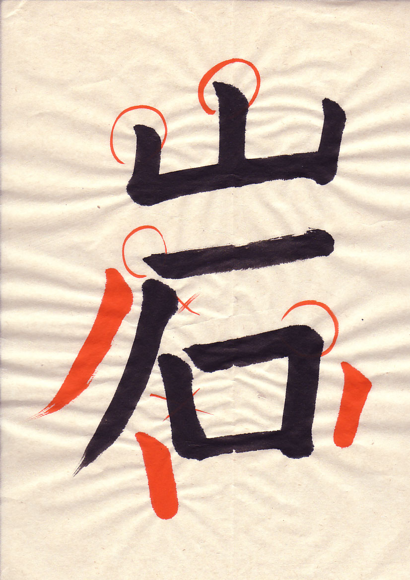 The student’s character with Eri’s corrections in red