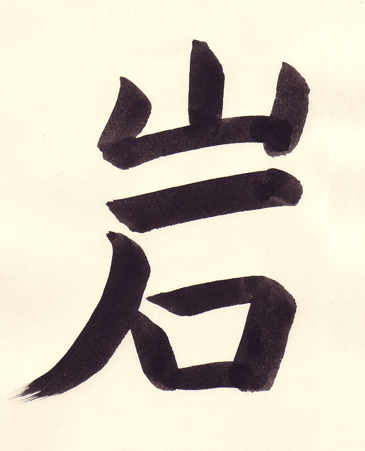 iwa (Rock) 岩, brushed by Eri Takase.