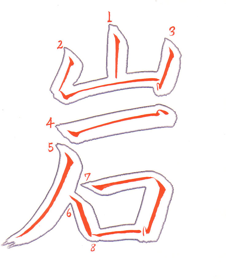 iwa (Rock) 岩, annotated by Eri Takase: each stroke outlined with its brush path in red and numbered.