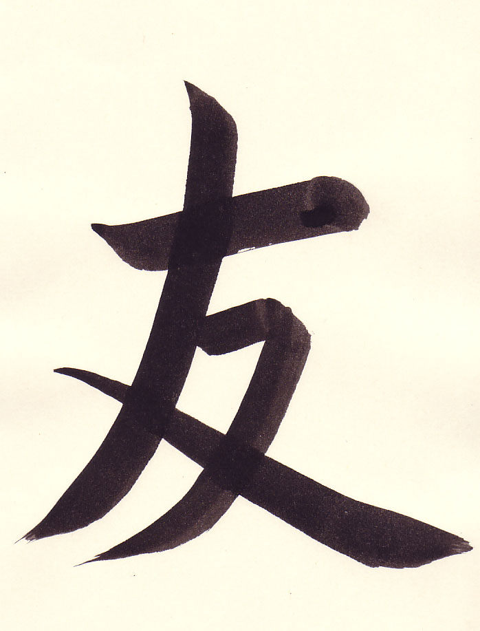 tomo (Friend) 友, brushed by Eri Takase.