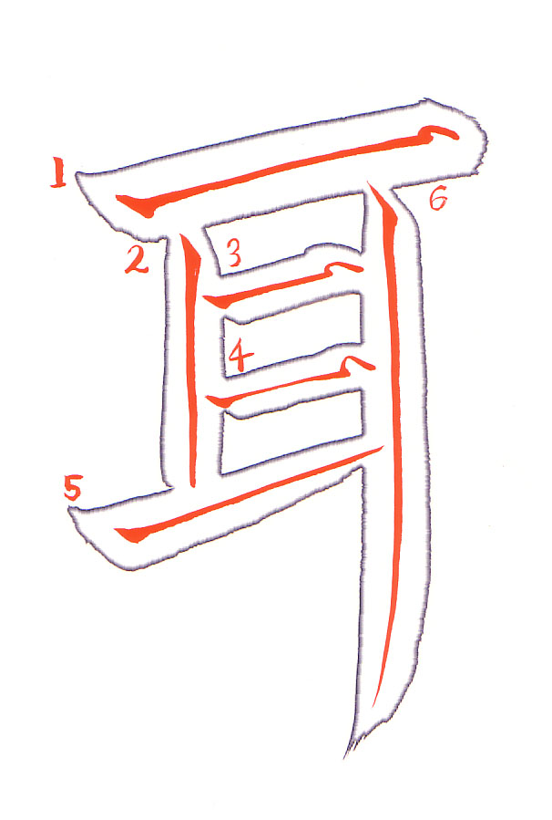 mimi (Ear) 耳, annotated by Eri Takase: each stroke outlined with its brush path in red and numbered.