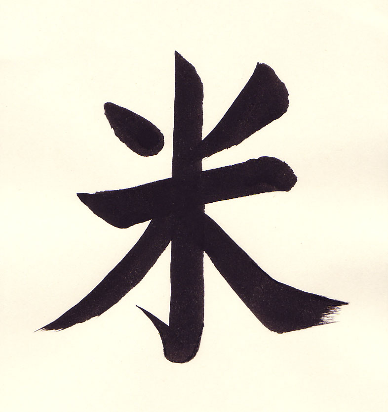 kome (Rice) 米, brushed by Eri Takase.