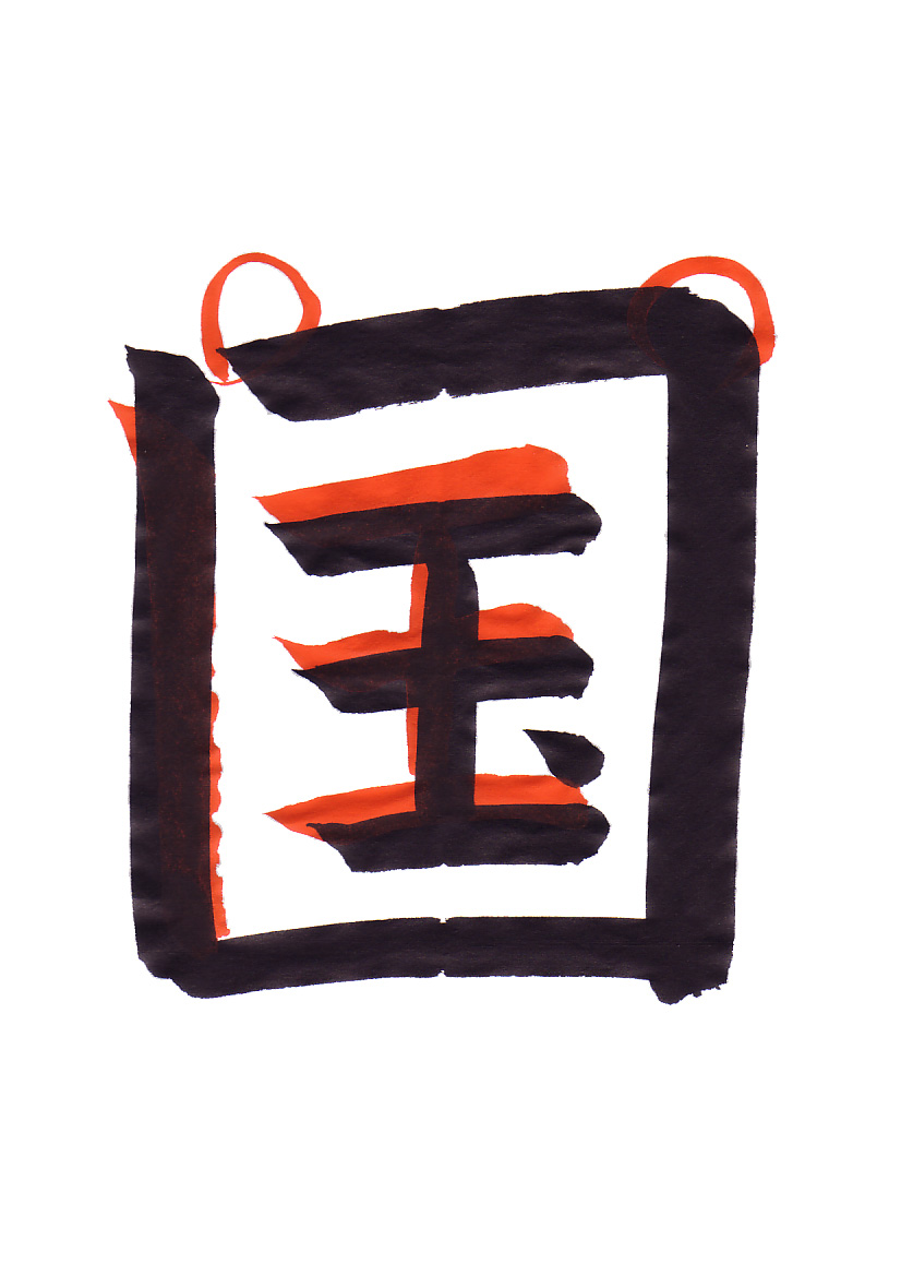 The student’s character with Eri’s corrections in red