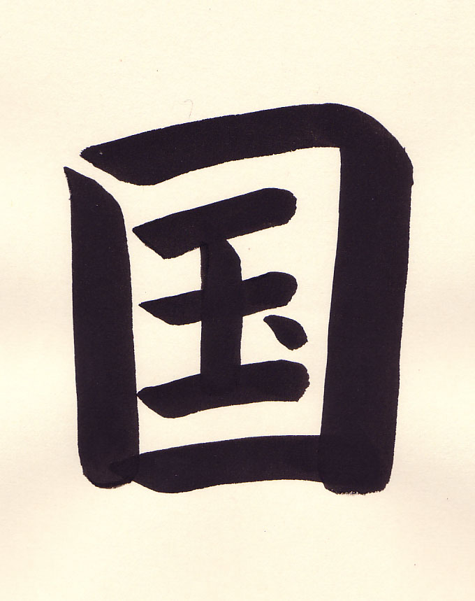 kuni (Country) 国, brushed by Eri Takase.