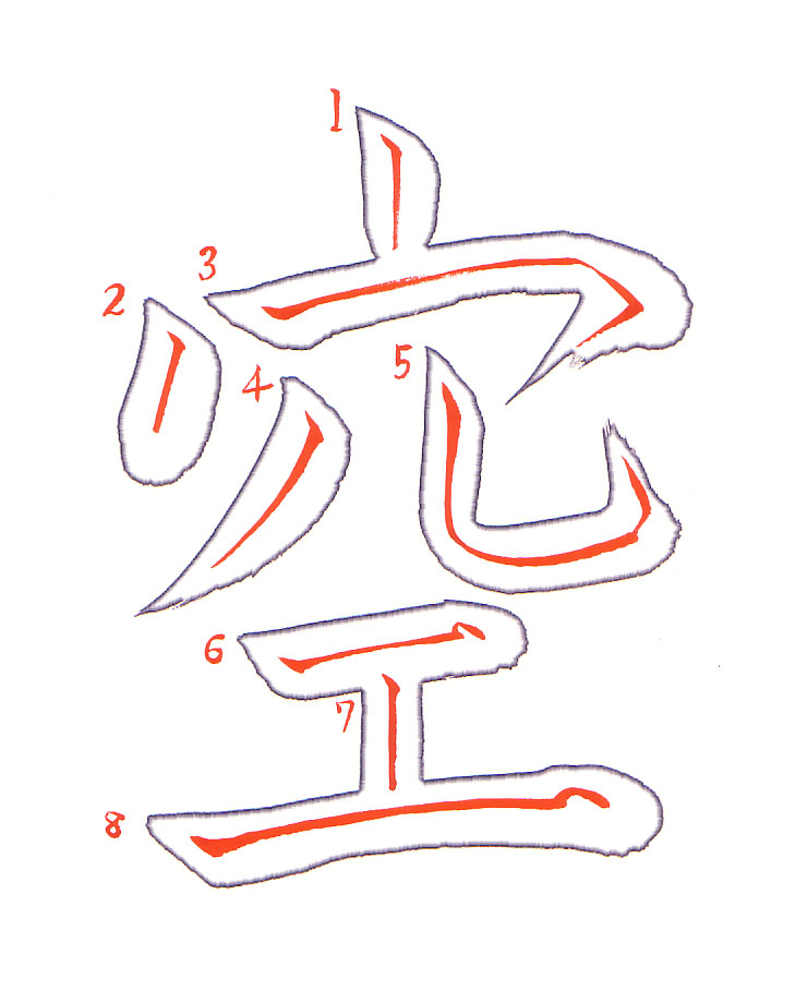 sora (Sky) 空, annotated by Eri Takase: each stroke outlined with its brush path in red and numbered.