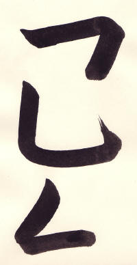 Tensetsu (Continued Lines) 転折 Samples