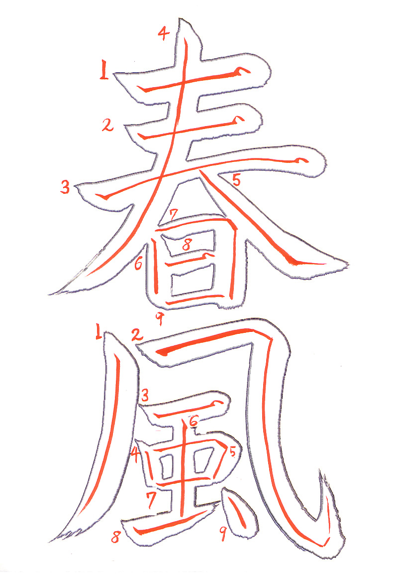 harukaze (Spring Wind) 春風, annotated by Eri Takase: each stroke outlined with its brush path in red and numbered.