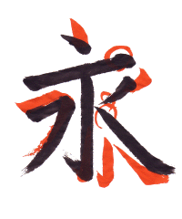 Ei (Eternity) 永 Critique Close-up