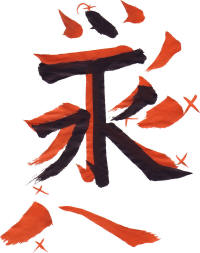 Ei (Eternity) 永 Student 2 Critique Close-up