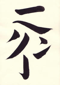 Happou (Eight Strokes) 八法