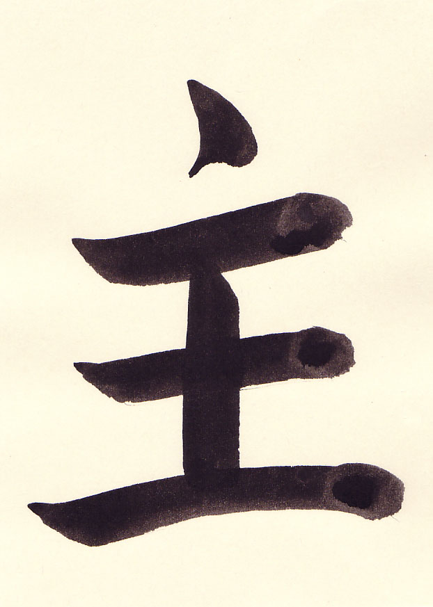 shu (Lord) 主, brushed by Eri Takase.