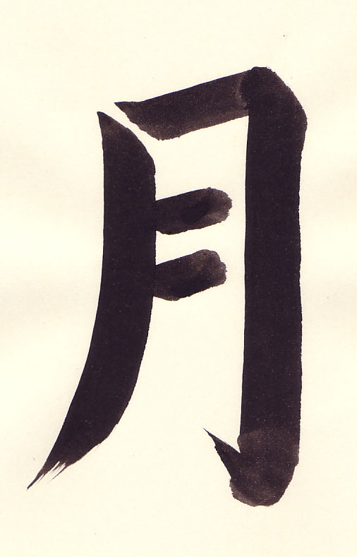 tsuki (Moon) 月, brushed by Eri Takase.