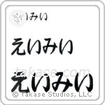 Ami in Hiragana (Horizontal)