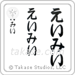 Ami in Hiragana (Vertical)