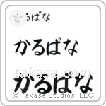 Kalpana in Hiragana (Horizontal)