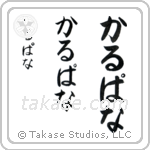 Kalpana in Hiragana (Vertical)