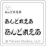 Andrea in Hiragana (Horizontal)