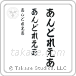 Andrea in Hiragana (Vertical)