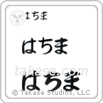 Fatima in Hiragana (Horizontal)