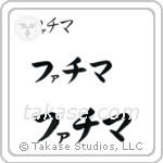 Fatima in Katakana (Horizontal)