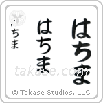 Fatima in Hiragana (Vertical)