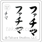 Fatima in Katakana (Vertical)