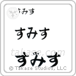 Smith in Hiragana (Horizontal)