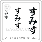 Smith in Hiragana (Vertical)