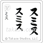 Smith in Katakana (Vertical)