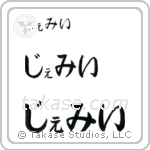 Jami in Hiragana (Horizontal)