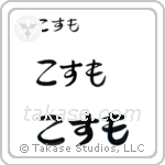 Cosmo in Hiragana (Horizontal)