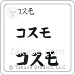 Cosmo in Katakana (Horizontal)
