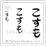Cosmo in Hiragana (Vertical)