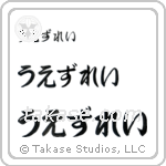 Wesley in Hiragana (Horizontal)