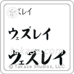 Wesley in Katakana (Horizontal)