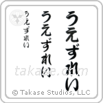 Wesley in Hiragana (Vertical)