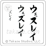 Wesley in Katakana (Vertical)