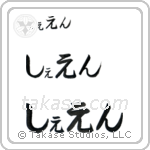 Shane in Hiragana (Horizontal)