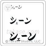 Shane in Katakana (Horizontal)