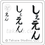 Shane in Hiragana (Vertical)